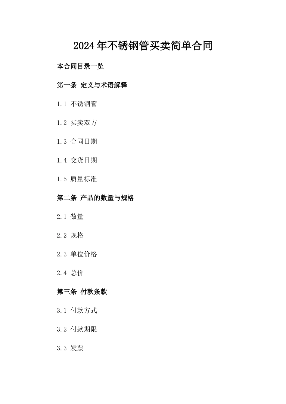 2024年不锈钢管买卖简单合同_第2页