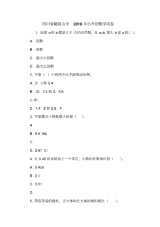 四川峨眉山2018年小升初数学试卷