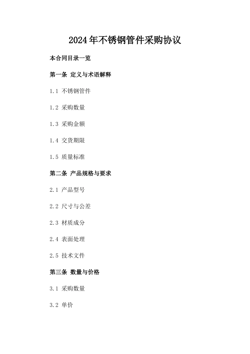 2024年不锈钢管件采购协议_第2页