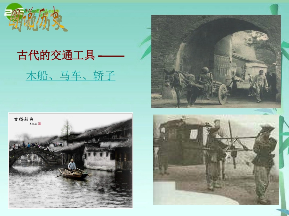 高三历史专题复习-交通和通信工具的进步课件-人民版_第3页