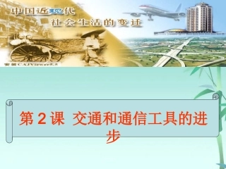 高三历史专题复习-交通和通信工具的进步课件-人民版