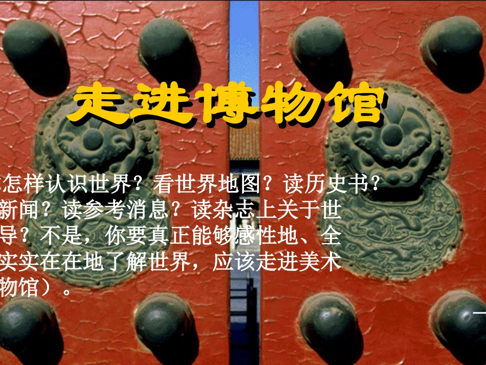 第四课走进博物馆-(2)_第1页