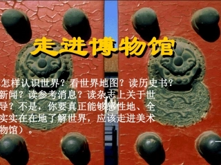 第四课走进博物馆-(2)