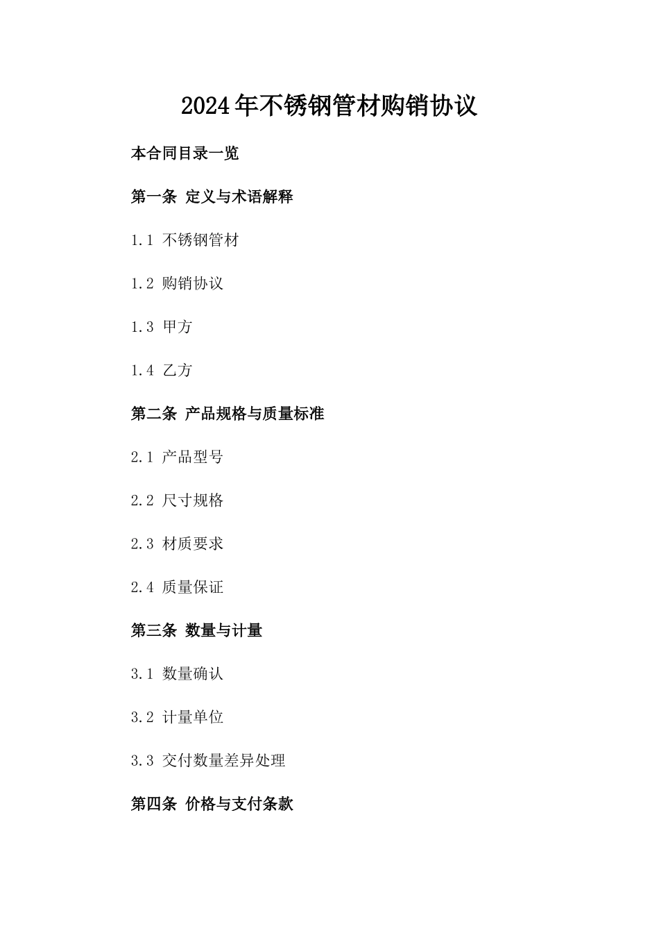 2024年不锈钢管材购销协议_第2页