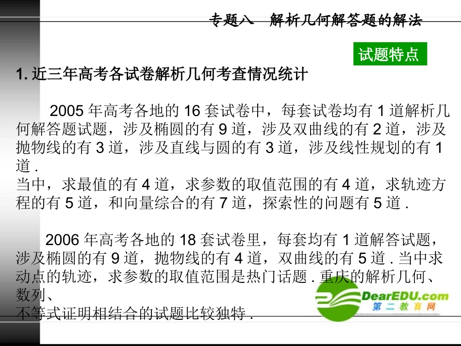 高三数学高考复习课件：题型解法训练之解析几何解答题的解法_第2页