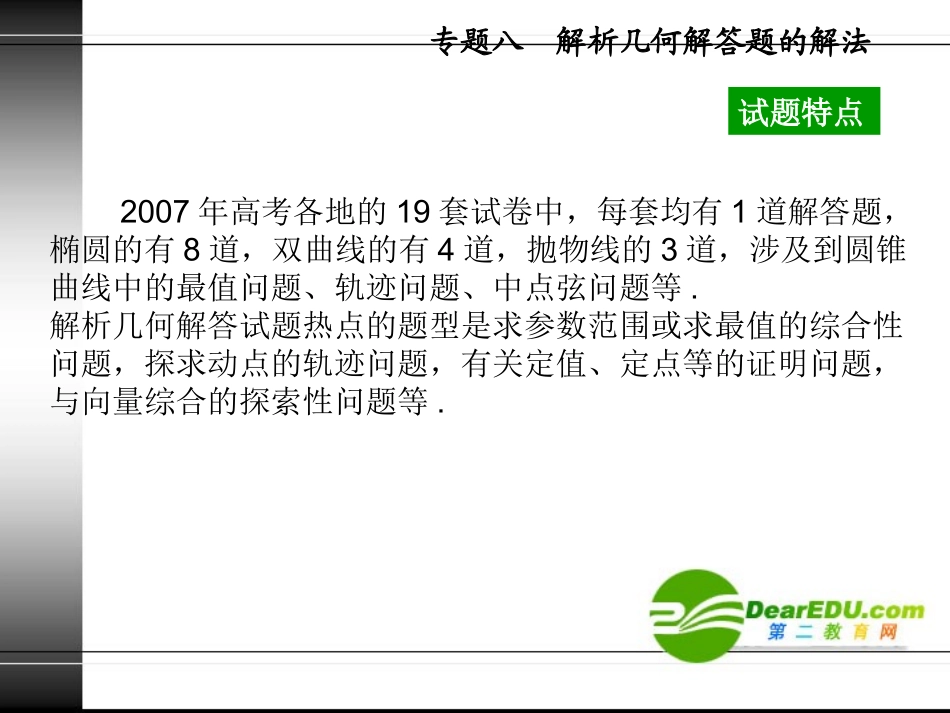 高三数学高考复习课件：题型解法训练之解析几何解答题的解法_第3页