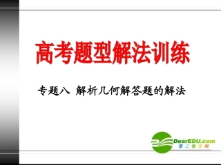 高三数学高考复习课件：题型解法训练之解析几何解答题的解法