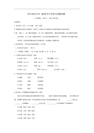 四川巴中2018年中考语文真题试题含答案