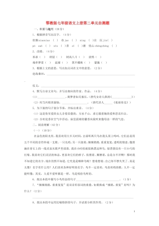 七年级语文上册-第二单元自测题-鄂教版