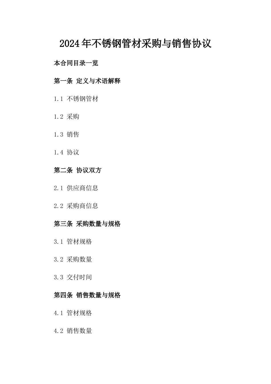 2024年不锈钢管材采购与销售协议_第2页