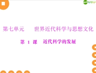 《随堂优化训练》2011年九年级世界历史上册-第七单元-第1课-近代科学的发展-配套课件-北师大版
