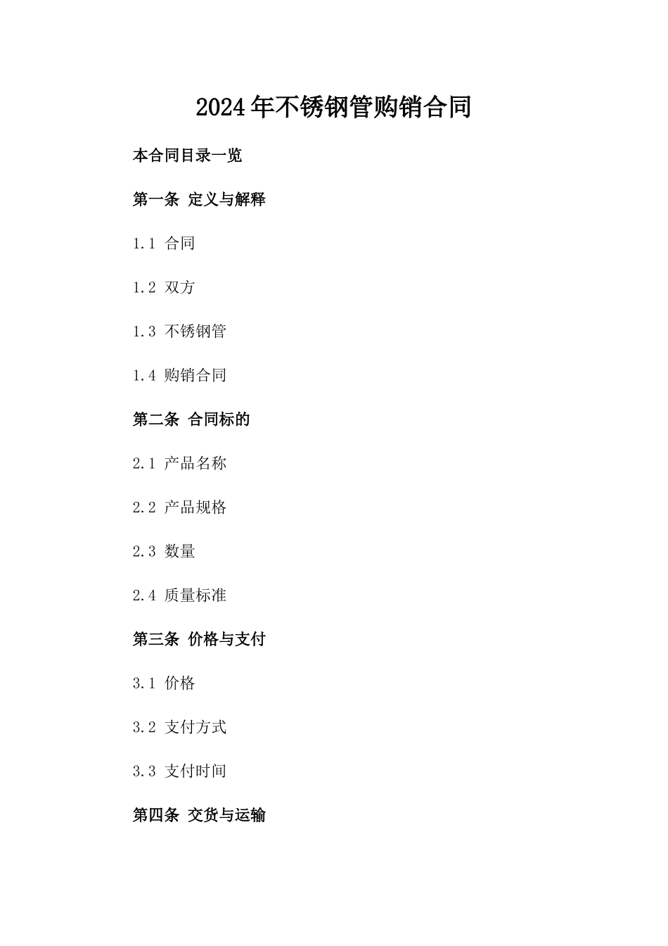 2024年不锈钢管购销合同_第2页