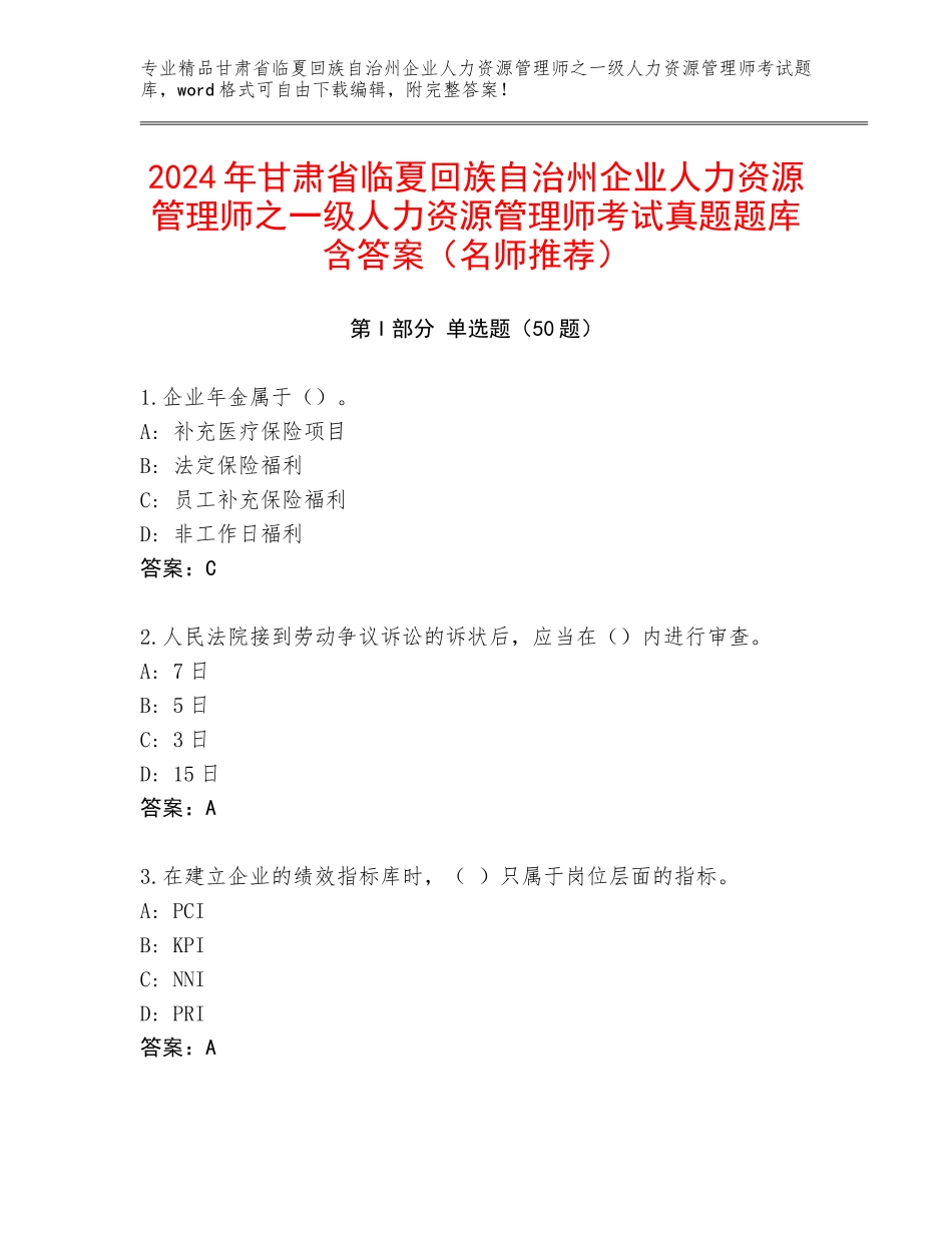 2024年甘肃省临夏回族自治州企业人力资源管理师之一级人力资源管理师考试真题题库含答案（名师推荐）_第1页