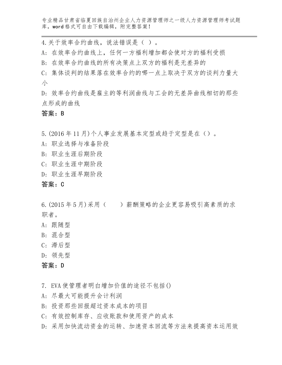 2024年甘肃省临夏回族自治州企业人力资源管理师之一级人力资源管理师考试真题题库含答案（名师推荐）_第2页