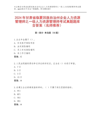 2024年甘肃省临夏回族自治州企业人力资源管理师之一级人力资源管理师考试真题题库含答案（名师推荐）