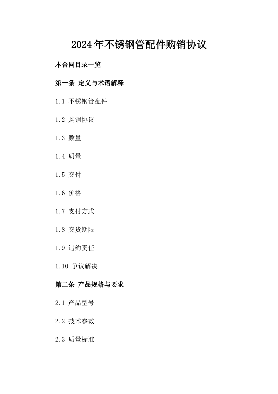 2024年不锈钢管配件购销协议_第2页