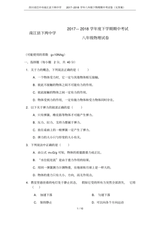 四川巴中南江下两中学2017--2018学年八年级下物理期中考试卷无答案