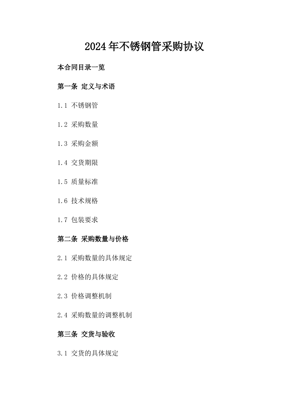 2024年不锈钢管采购协议_第2页