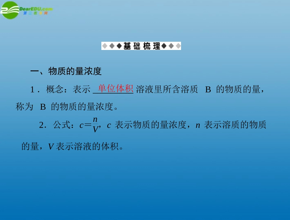 《随堂优化训练》2011年高中化学-第一章-从实验学化学-第二节-第3课时-物质的量在化学实验中的应用课件-新_第2页