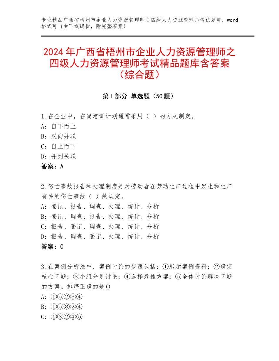 2024年广西省梧州市企业人力资源管理师之四级人力资源管理师考试精品题库含答案（综合题）_第1页