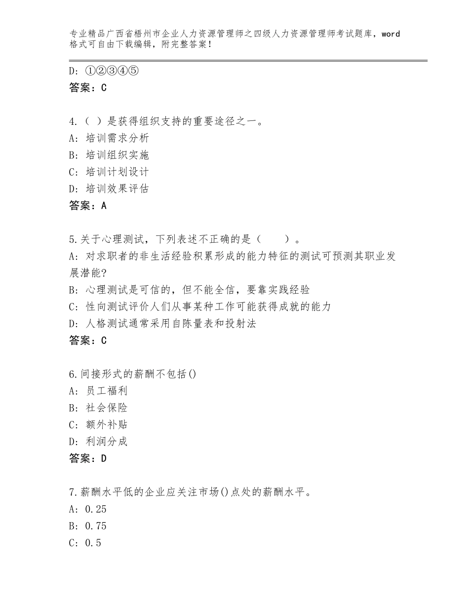 2024年广西省梧州市企业人力资源管理师之四级人力资源管理师考试精品题库含答案（综合题）_第2页
