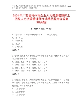 2024年广西省梧州市企业人力资源管理师之四级人力资源管理师考试精品题库含答案（综合题）