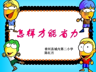 1怎样才能省力