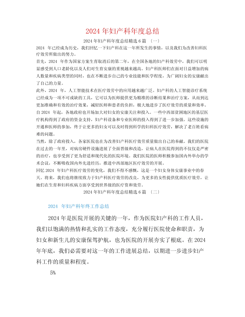 2024年妇产科年度总结6篇_第1页