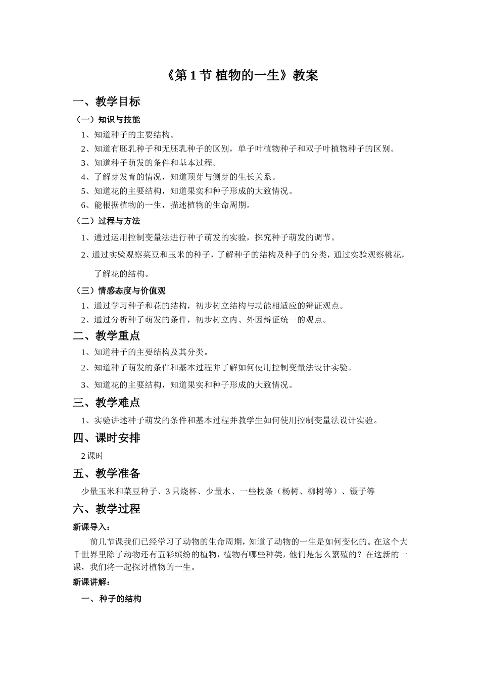 《第4节-植物的一生》教案2_第1页