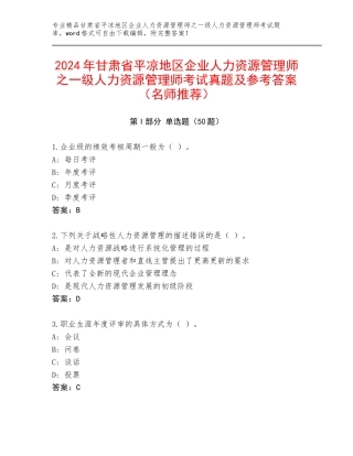 2024年甘肃省平凉地区企业人力资源管理师之一级人力资源管理师考试真题及参考答案（名师推荐）