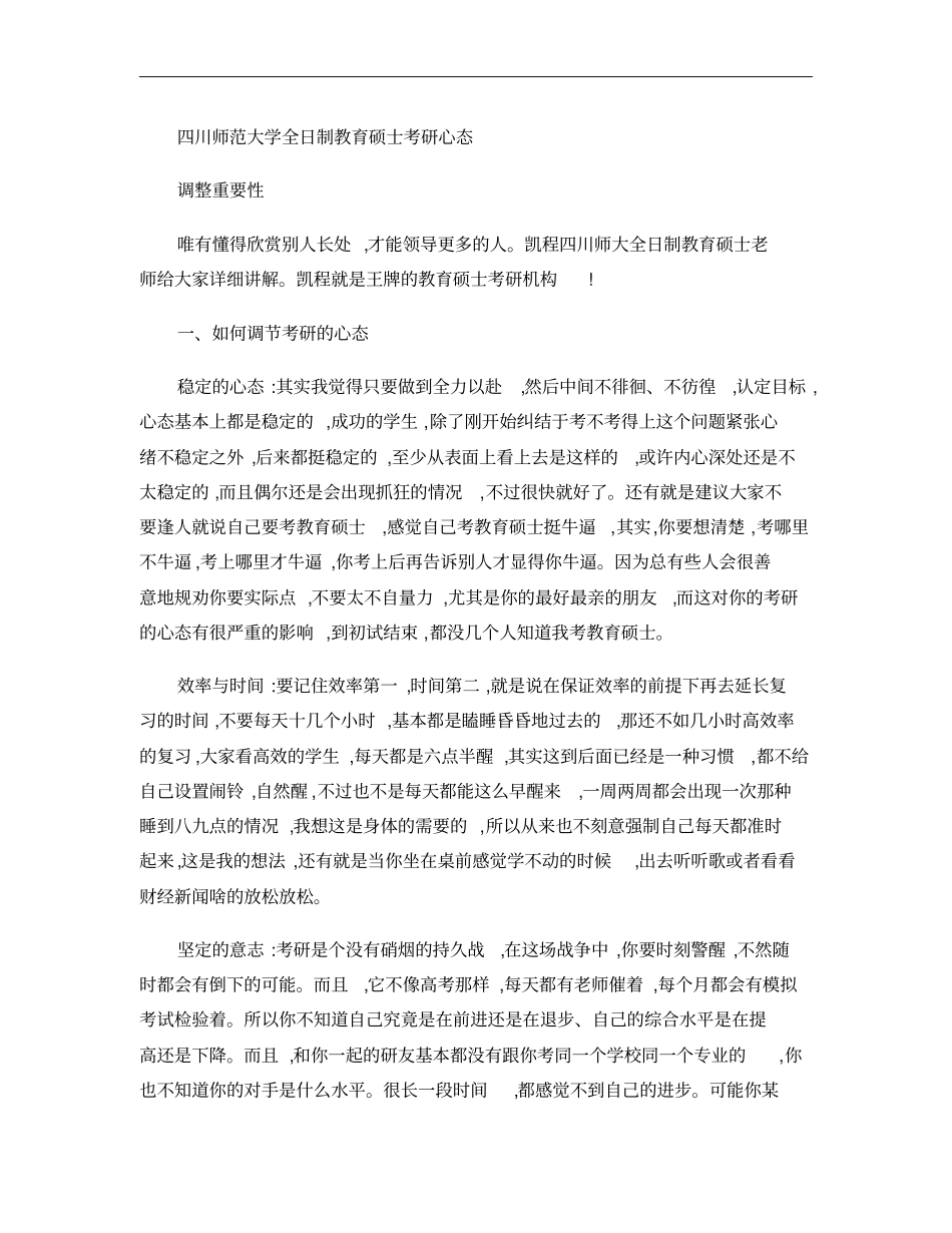 四川师范大学全日制教育硕士考研心态调整重要性概要_第1页
