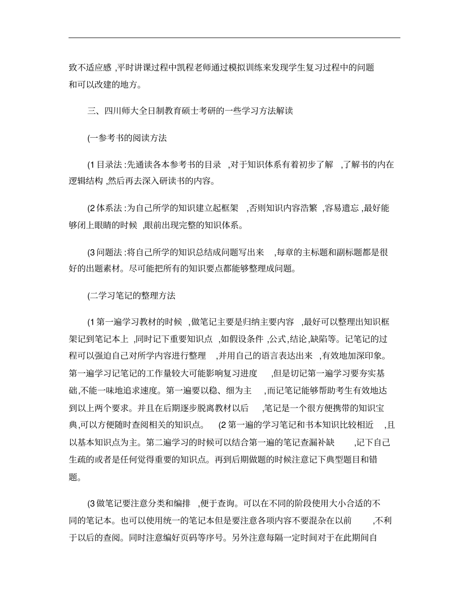 四川师范大学全日制教育硕士考研心态调整重要性概要_第3页