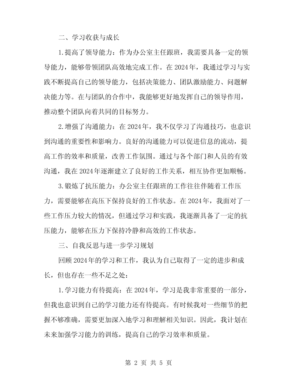 2024年办公室主任跟班学习总结(2篇)_第2页