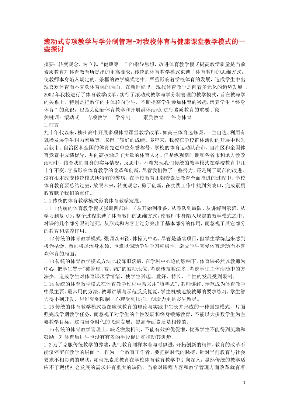 高中体育教学论文-滚动式专项教学与学分制管理-对我校体育与健康课堂教学模式的一些探讨_第1页