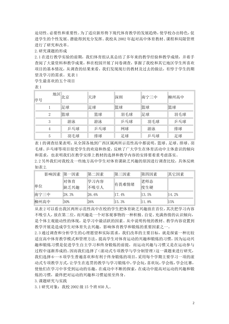 高中体育教学论文-滚动式专项教学与学分制管理-对我校体育与健康课堂教学模式的一些探讨_第2页
