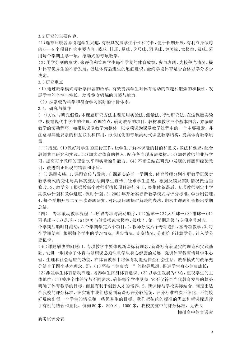 高中体育教学论文-滚动式专项教学与学分制管理-对我校体育与健康课堂教学模式的一些探讨_第3页