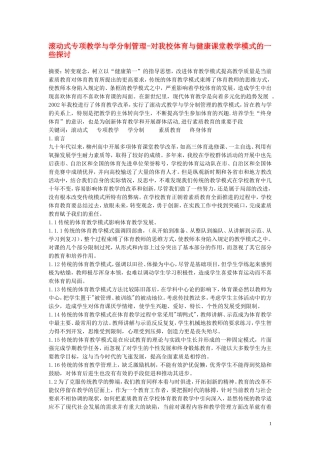 高中体育教学论文-滚动式专项教学与学分制管理-对我校体育与健康课堂教学模式的一些探讨