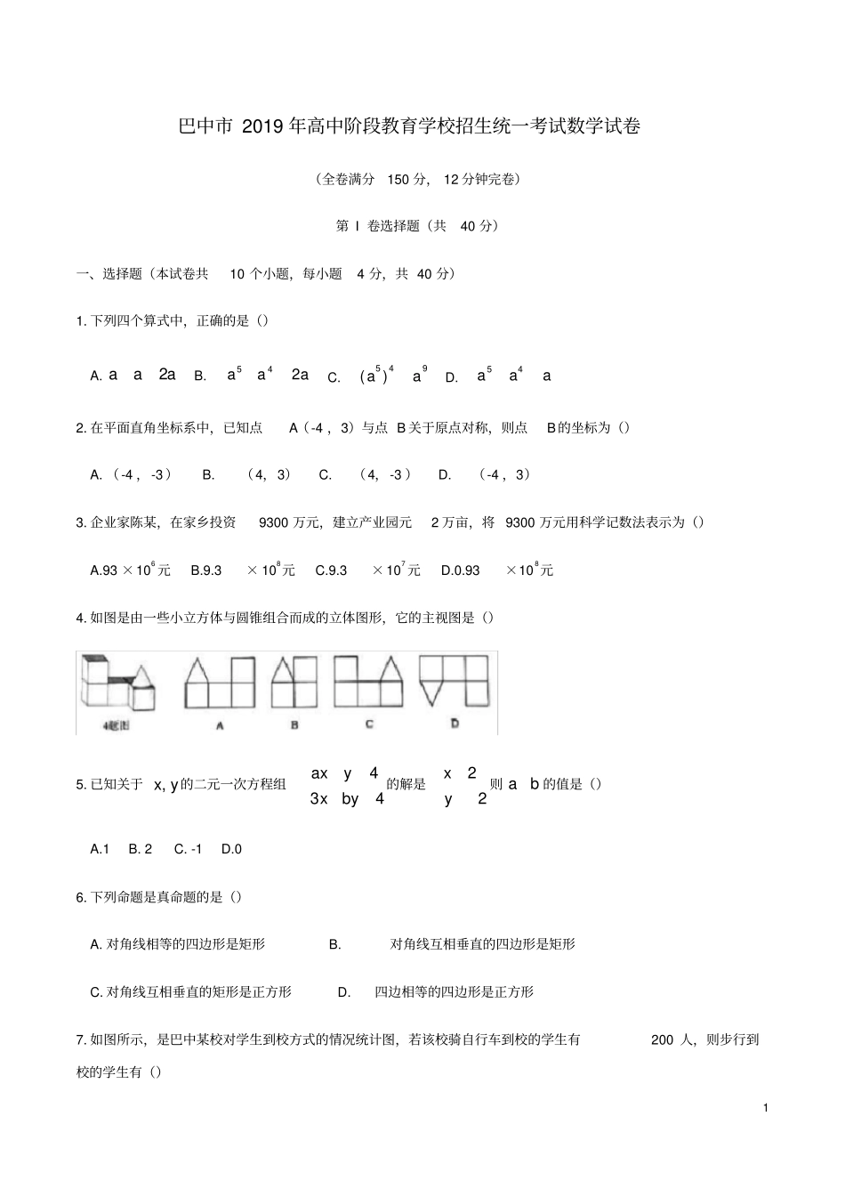 四川巴中2019年中考数学真题试题_第1页