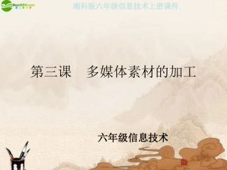 六年级信息技术上册-多媒体素材的加工课件-湘科版