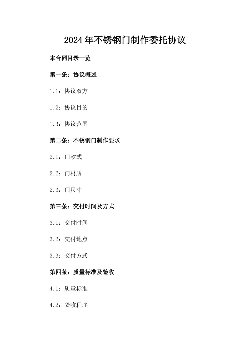 2024年不锈钢门制作委托协议_第2页