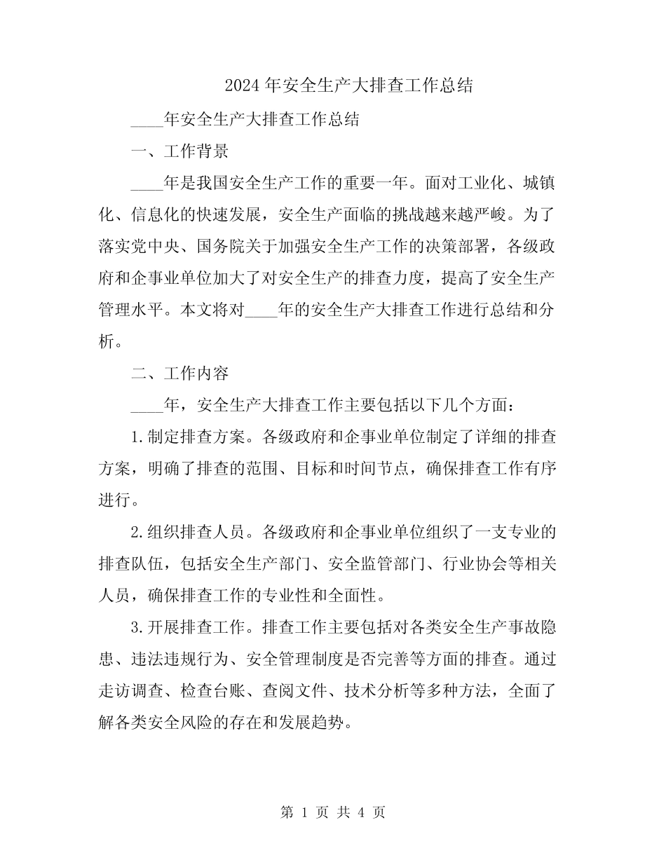 2024年安全生产大排查工作总结_第1页