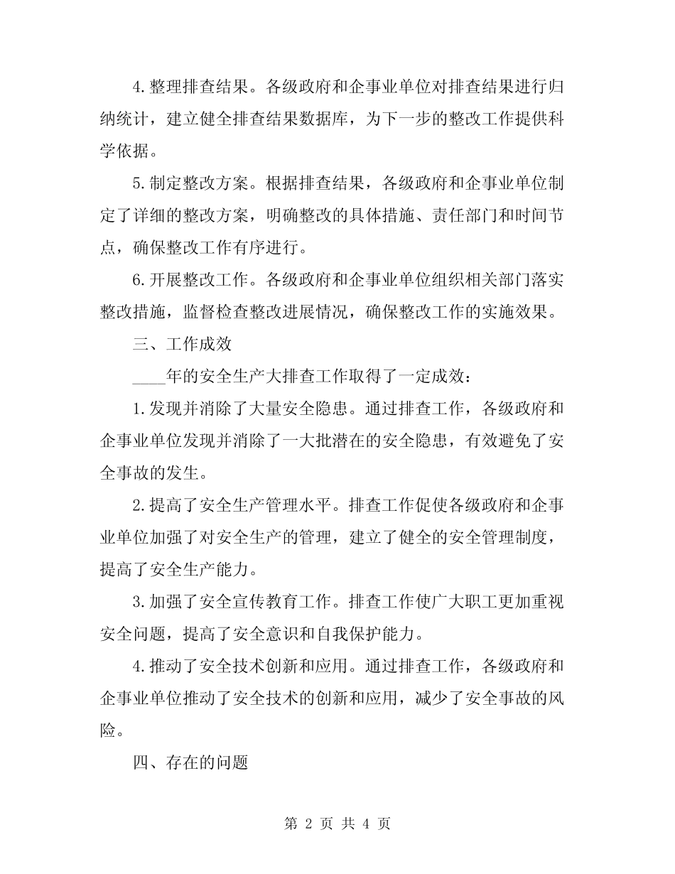 2024年安全生产大排查工作总结_第2页
