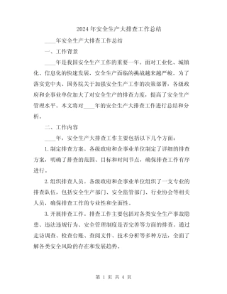 2024年安全生产大排查工作总结