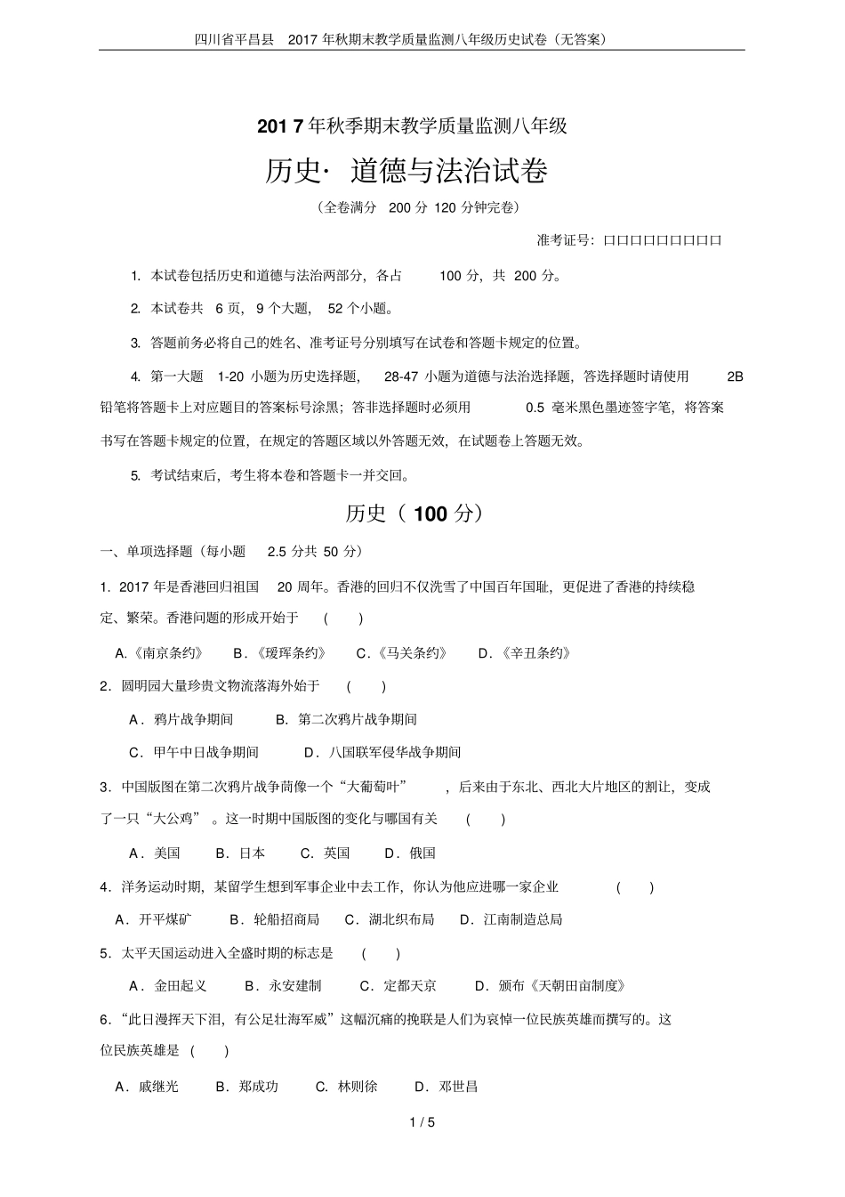 四川平昌2017年秋期末教学质量监测八年级历史试卷无答案_第1页