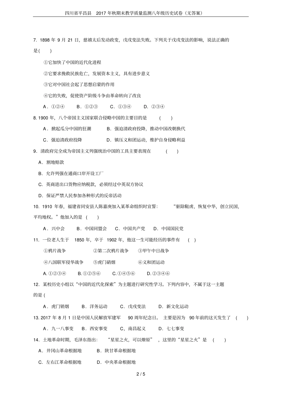 四川平昌2017年秋期末教学质量监测八年级历史试卷无答案_第2页