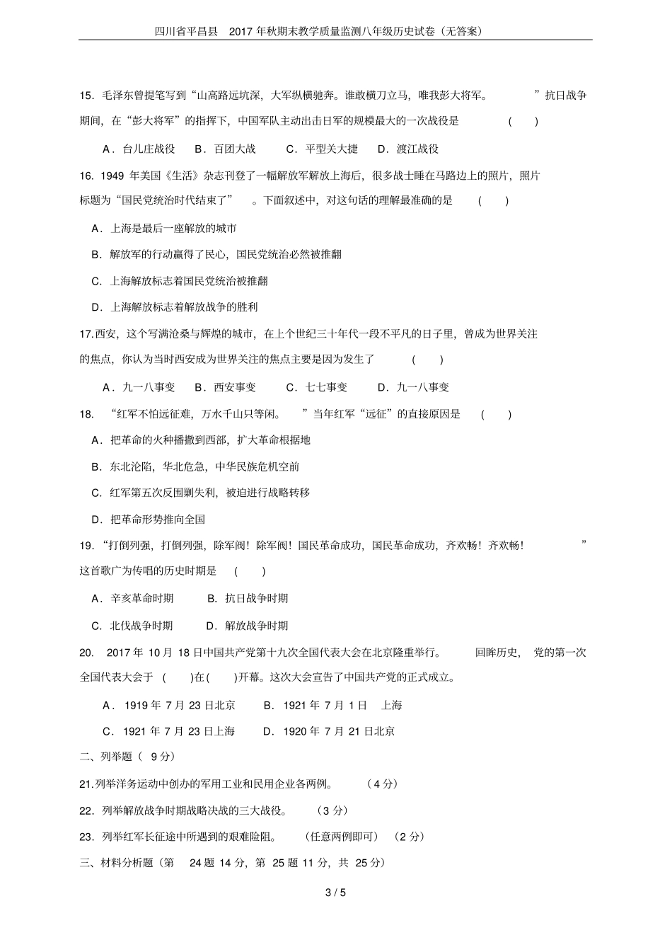 四川平昌2017年秋期末教学质量监测八年级历史试卷无答案_第3页