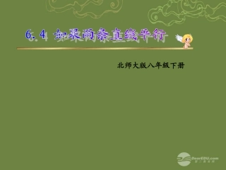 陕西省靖边四中八年级数学下册《6.5-三角形内角和定理的证明》课件-北师大版