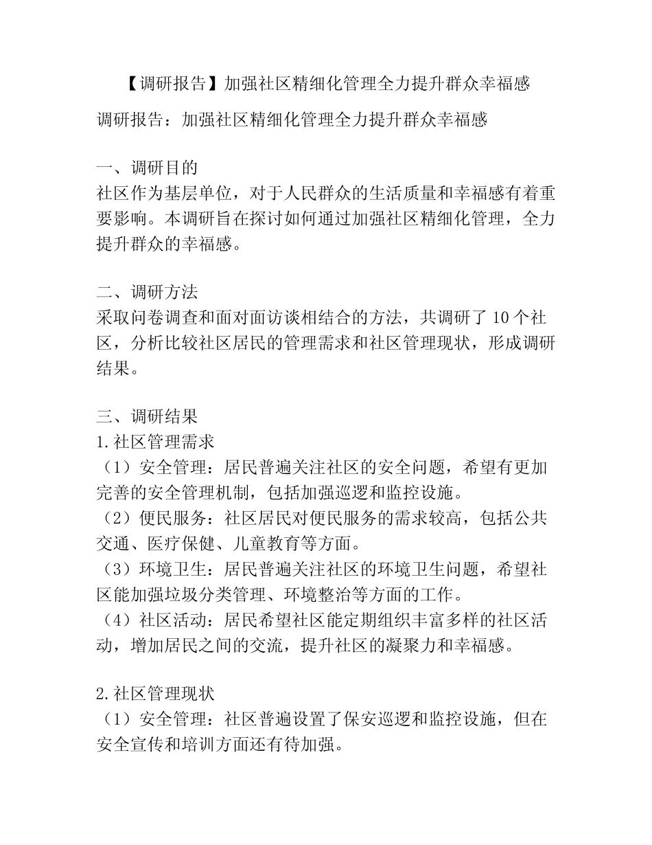 【调研报告】加强社区精细化管理全力提升群众幸福感 _第1页