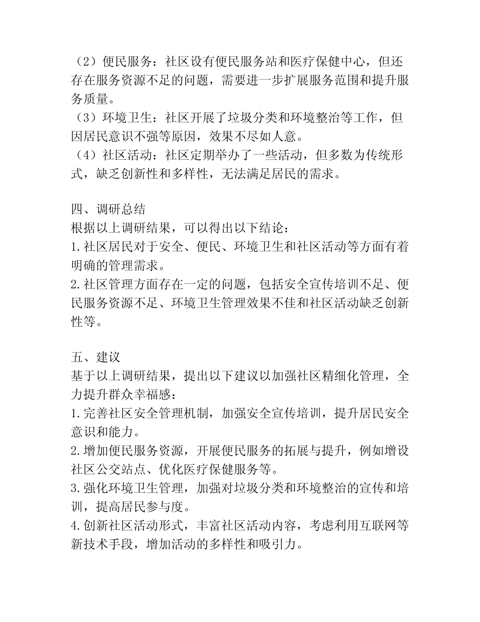 【调研报告】加强社区精细化管理全力提升群众幸福感 _第2页