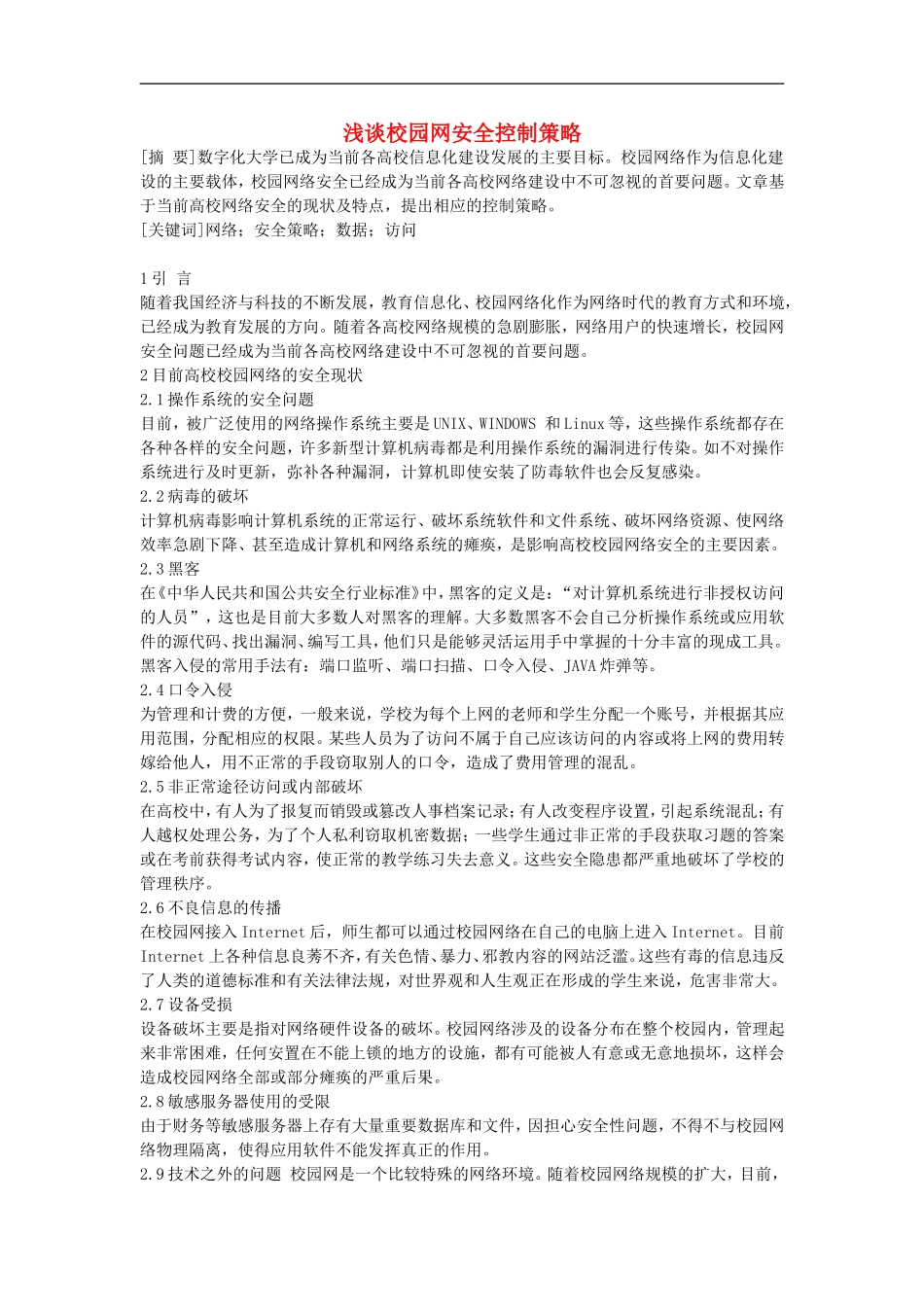 高中信息技术教学论文-浅谈校园网安全控制策略_第1页